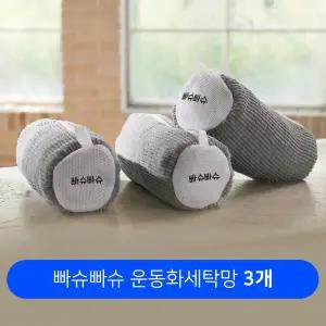[빠슈빠슈] 운동화세탁망 3개