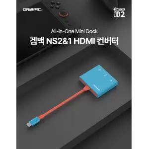 닌텐도 스위치2 올인원 미니독 스위치2 스위치1 공용 HDMI 컨버터 겜맥
