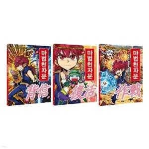 [전집] 마법천자문 65 66 67 전3권 세트 /문구세트+노트2권 증정 -신간 싸움의 계획을 세우다! 작전 作戰 포함