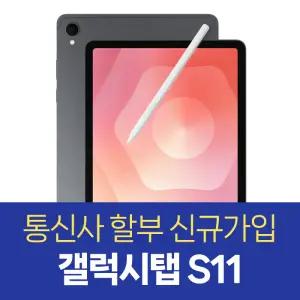 K갤럭시 탭 S11 5G 256GB 신규가입 기기변경 분할 결제 개통 SM-X736N 데이터무제한