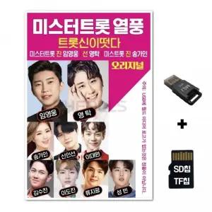 SD노래칩+USB리더기 미스터트롯 열풍 음반 TF칩 카드 선물 차량
