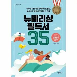 [웅진북센] 뉴베리상 필독서 35 - 100년 전통 아동문학계의 노벨상, 뉴베리상 필독서 35권을 한 권에