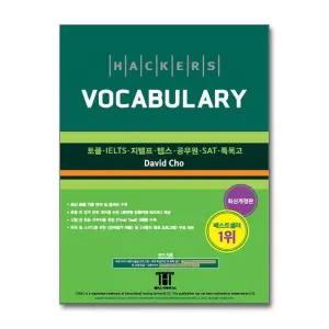 해커스 보카 (Hackers Vocabulary) - 토플 IELTS 텝스 공무원 SAT 특목고