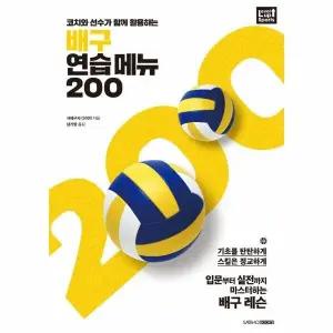 [웅진북센] 코치와 선수가 함께 활용하는 배구 연습 메뉴 200