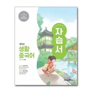 미래엔 중학교 생활 중국어 자습서 (신승희) (2025) (22 개정)