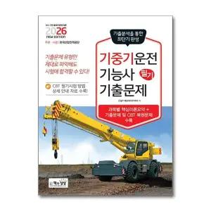 2026 기중기운전기능사 필기 기출문제 자격증 문제집 책