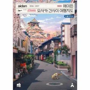 [웅진북센] 에이든 오사카 간사이 여행지도 2026-2027 (개정2판)