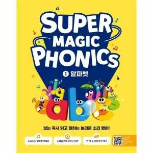 [웅진북센] 슈퍼 매직 파닉스 Super Magic Phonics 1 - 알파벳