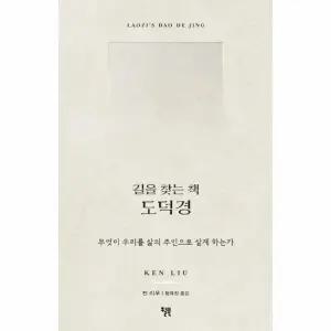 길을 찾는 책 도덕경