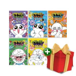 소맥거핀의 인체 친구들 1-5권 세트+랜덤선물