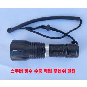 고급 1구 방수후레쉬 세트 75107 국산충전기 손전등 랜턴 수중랜턴 수중후레쉬 밝은 렌터 P50 LED