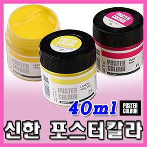 신한 포스터물감 낱색40ml / 신한포스터칼라 신한물감