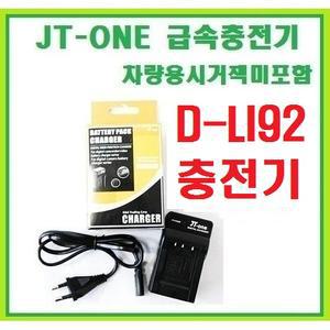 [제이티원]리코/펜탁스D-LI92/DLI92 전용충전기(리코/펜탁스/옵티오/OPTIO/I-10/X70/RZ10/RZ18/WG-1/WG-1 GPS/WG-3/WG-3 GPS/WG-4/WG-5 GPS/WG-10/WG-20/WG-30/WG-30W/WG-40/WG-40W)시거잭포함+인화권+빠른무료배송