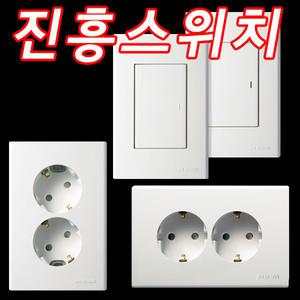 진흥스위치 진흥콘센트/스위치/누전방지/방수콘센트/FS시리즈