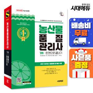[주7일배송] 2026 시대에듀 농산물품질관리사 1차 한권으로 끝내기
