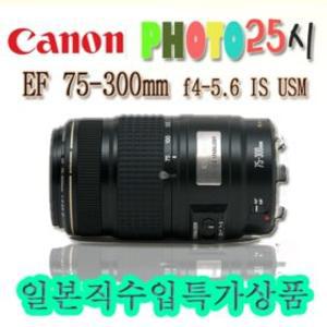 [병행수입] 캐논 EF 75-300mm F4-5.6 IS USM / 손떨림방지 + 초음파모터내장 / 무료배송