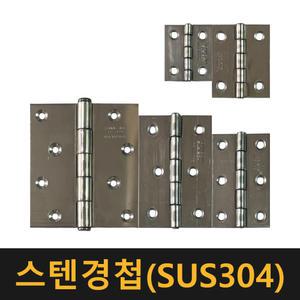 YJ (공장직영) 스텐경첩 / 잠금장치 자물쇠 열쇠 정첩 오도시 문고리 열쇠 매미고리 돌쪽