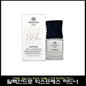 알렉산드로 익스프레스 네일하드너 10ml/손톱 영양제