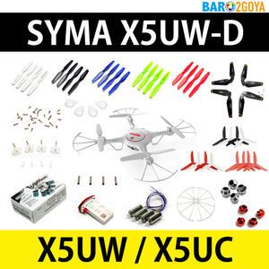 [당발]SYMA X5UW X5UC WDS1 드론부품 배터리 모터