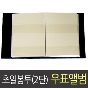 수도문화사 F.D.C 초일봉투용 2단 우표앨범(내지 20매)