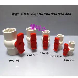 파워 볼밸브 PVC 나사 타입   (40A 32A 25A 20A 15A) 미백색 다크그레이