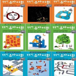 [전집] 똑똑한 유아 어휘 전9권 세트(문구세트)-1단계/2단계/3단계