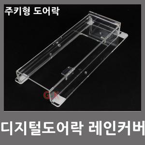 디지털도어락 레인 방수 커버 주키 손잡이형