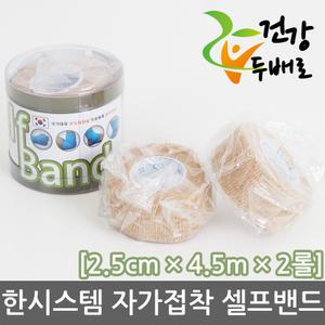 한시스템 셀프밴드 (2.5cm x4.5m x2롤) x1개 //탄력