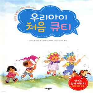 우리 아이 처음 큐티 /엄마와 함께하는 매일 말씀기도 (양장/개정판)