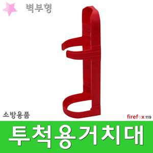 투척용거치대/벽부/투척용소화기걸이/투척/지지대