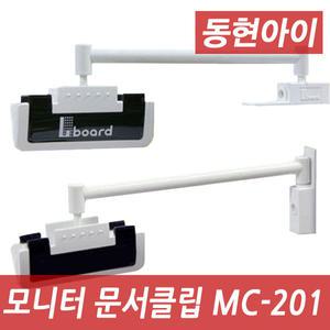 (DH) 엘보드 MC-201 매직클립 모니터 문서클립 모니터 카피홀더 자유로운부착