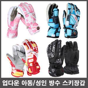 업다운 아동/성인 방수 스키장갑 - 방한/보드장갑