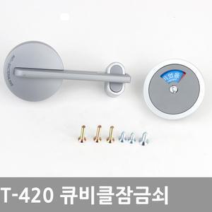 T-420 화장실 잠금쇠 큐비클 화장실 잠금장치