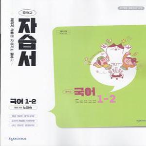 2026년 천재교육 중학교 국어 1-2 자습서 (노미숙 교과서편) 1학년 2학기