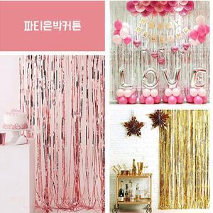 은박 파티커튼/이벤트용/2M/색상선택