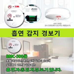 학교 공공시설 업소 흡연 감지 경보기 BMC-500