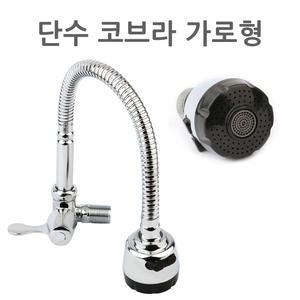단수 가로형 코브라 벽용 씽크대 자바라 싱크대 주방 수전 수도꼭지 연결