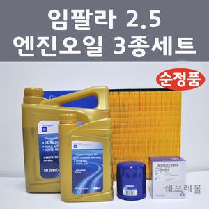 임팔라 2.5 3종 세트/엔진오일 에어필터 오일필터/ 93747566/93747567/20972654/12683286
