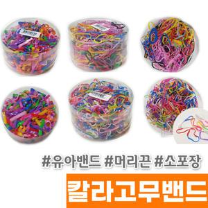 칼라고무밴드 헤어 유아밴드 머리끈 소포장