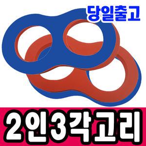 [문구티쳐] 이인 삼각고리 (스폰지) 2인3각 운동회용품 체육대회 레크레이션 삼각고리 2인1조달리기