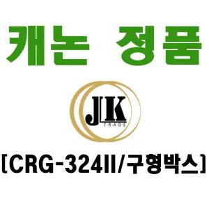 캐논 정품토너 CRG-324II/대용량/구형박스