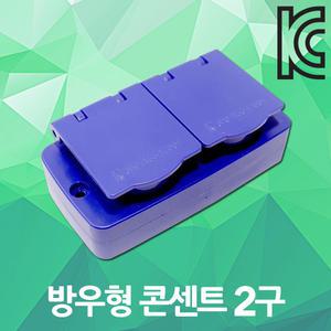 방우 방수 콘센트 2구 노출형 임시 가설 분전반 분전함 배전반 작업 공장 현장 산업용 야외 실외
