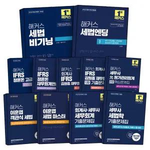 [카드10%] 해커스 공인회계사 세무사 1차 2차 세법 비기닝 엔딩 회계원리 세무 중급 고급 회계 연습 원가관리회계 CPA CTA 입문서 요약서 실전서 기본서 IFRS 정윤돈 김원종 이훈엽 문제집 교재 책