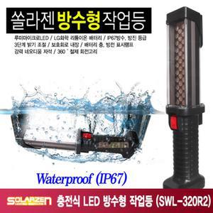 쏠라젠 충전식 LED 방수 작업등 SWL-320R2 구성(본체,아답터) 자동차 캠핑 랜턴 손전등