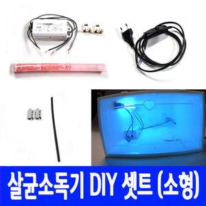 살균 소독기 DIY 셋트 소형 6w UV 자외선 램프 휴대폰 마스크 바이러스 곰팡이 소독