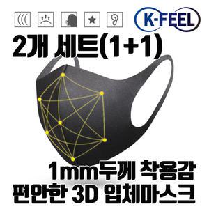 K-FEEL [2개] 고품질 3D 입체마스크 빨아쓰는 연예인 마스크 무봉재 검정색