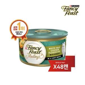[팬시피스트] 메들리 플로렌틴 치킨 85G 48캔