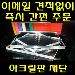 국내산 아크릴판 재단 제단 플라스틱판 투명 컬러 주문제작