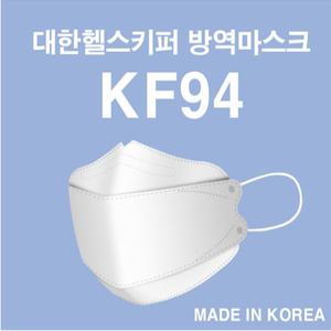 국산 대한헬스키퍼 KF94 마스크 식약처 허가 1박스50매