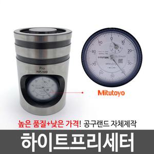 프로 하이트프리세터/하이트프리세타 HP-100
